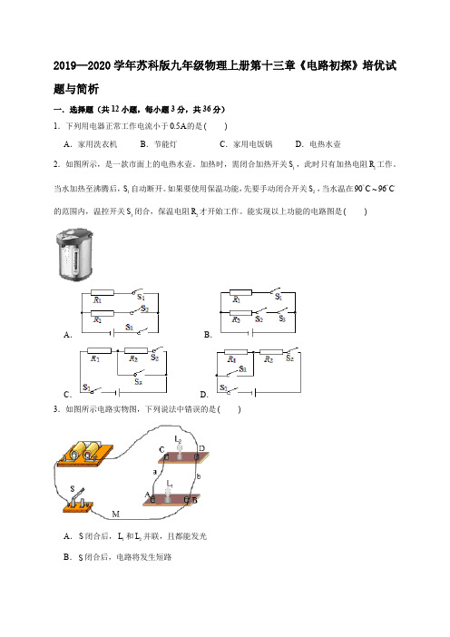 苏科版九年级物理上册第十三章《电路初探》培优试题与简析