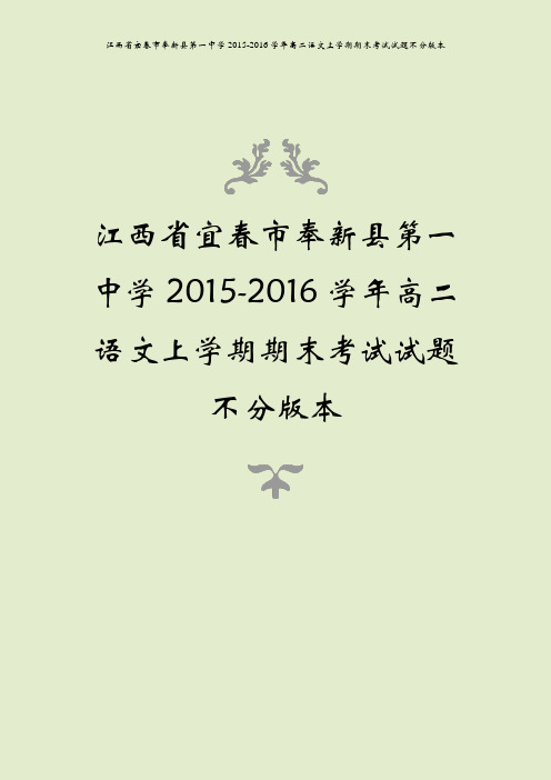 江西省宜春市奉新县第一中学2015-2016学年高二语文上学期期末考试试题不分版本