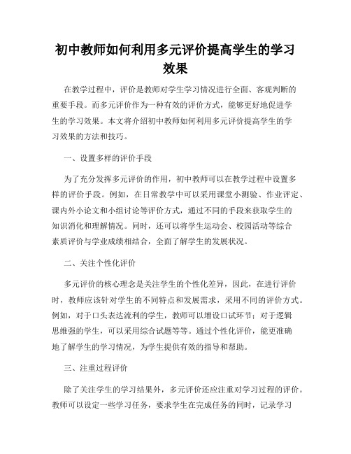 初中教师如何利用多元评价提高学生的学习效果