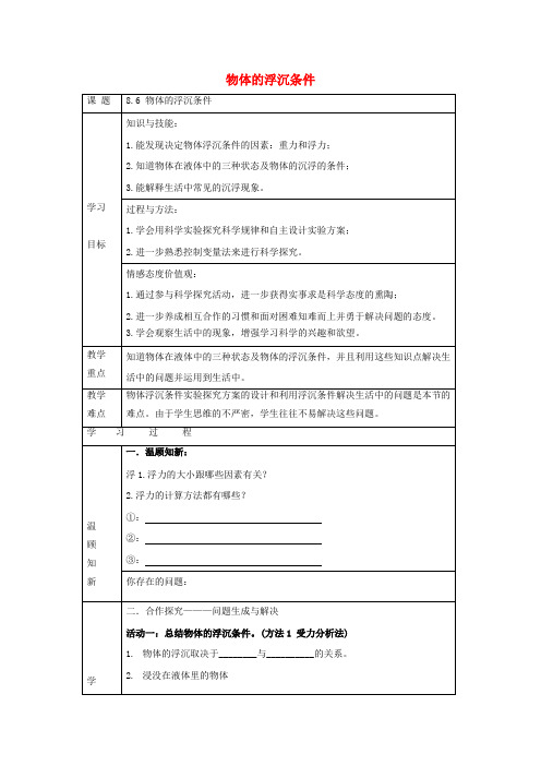 北辰区师院附中八年级物理下册第八章压强与浮力第六节物体的浮沉条件教案新版北师大版