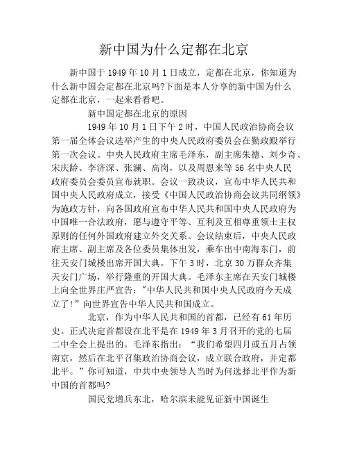 新中国为什么定都在北京