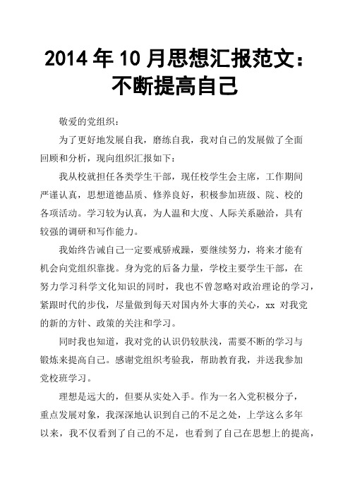 2014年10月思想汇报范文:不断提高自己