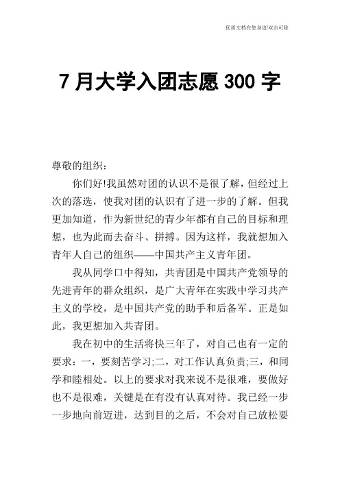 7月大学入团志愿300字