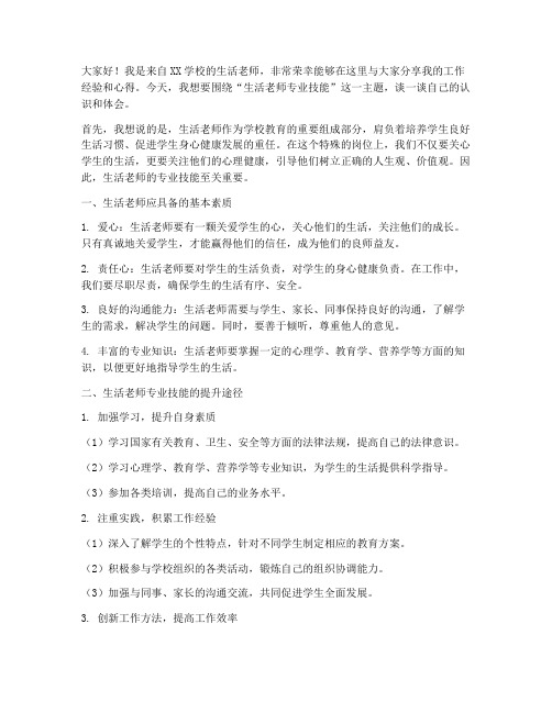 生活老师专业技能交流发言稿