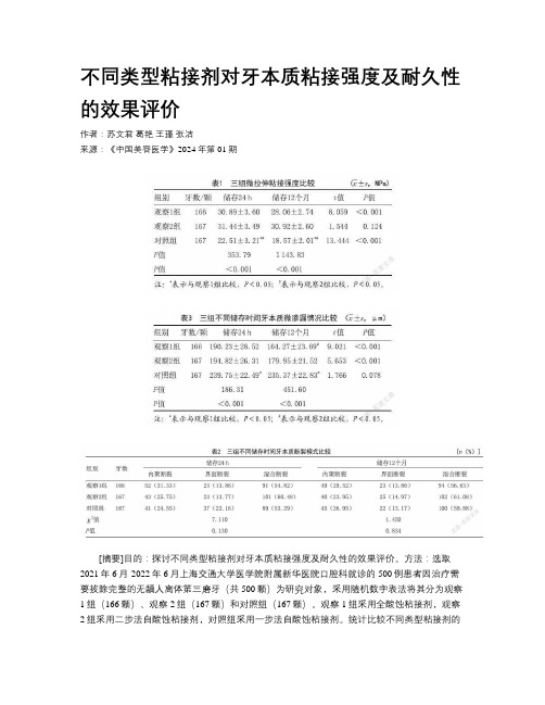 不同类型粘接剂对牙本质粘接强度及耐久性的效果评价