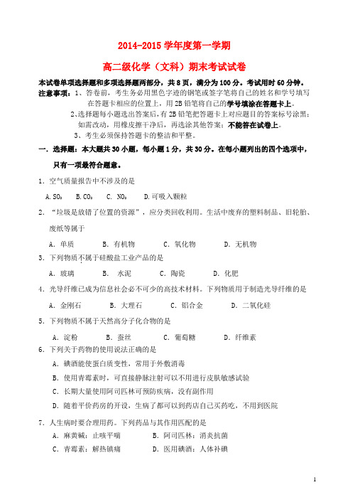 广东省广州市执信中学2014-2015学年高二化学上学期期末考试试题 文