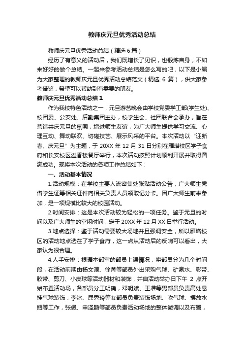 教师庆元旦优秀活动总结（精选6篇）