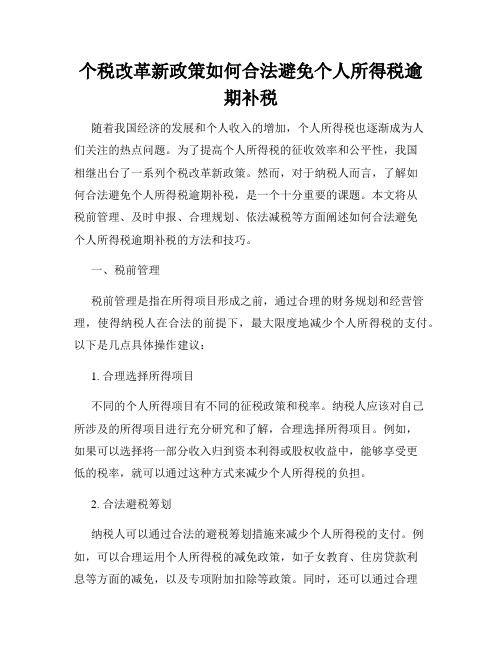 个税改革新政策如何合法避免个人所得税逾期补税