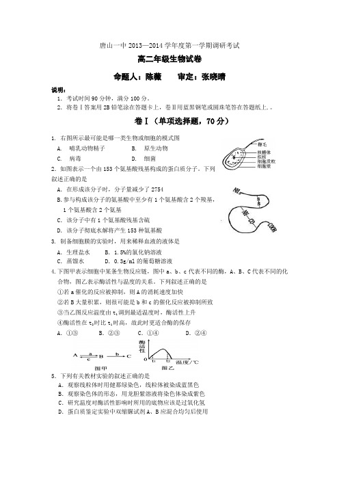 河北省唐山一中2013-2014学年高二上学期9月调研考试生物试题