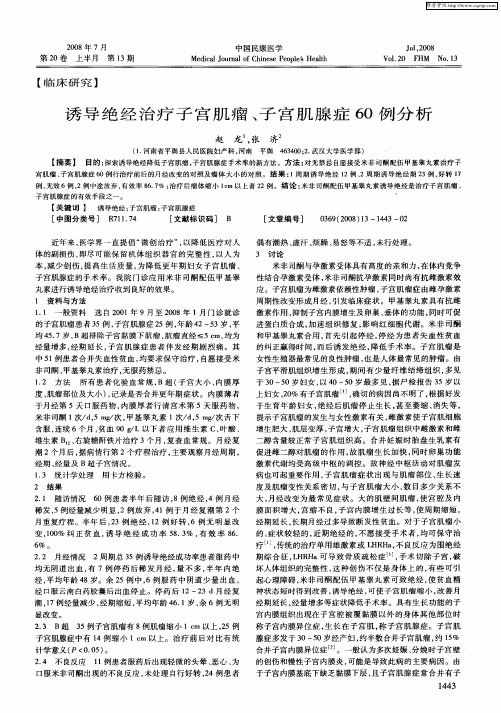 诱导绝经治疗子宫肌瘤、子宫肌腺症60例分析