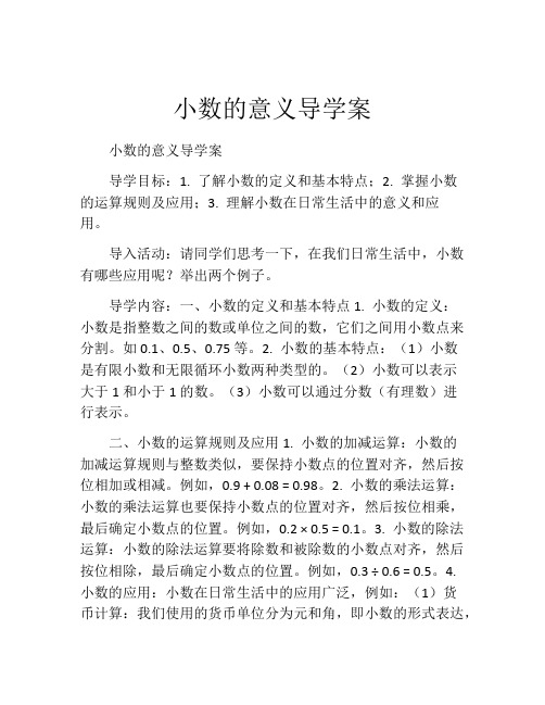 小数的意义导学案