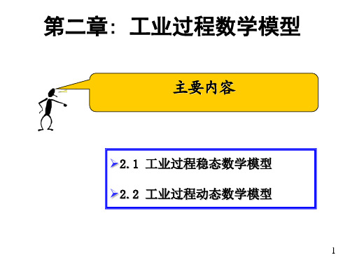 第二章 工业过程数学模型