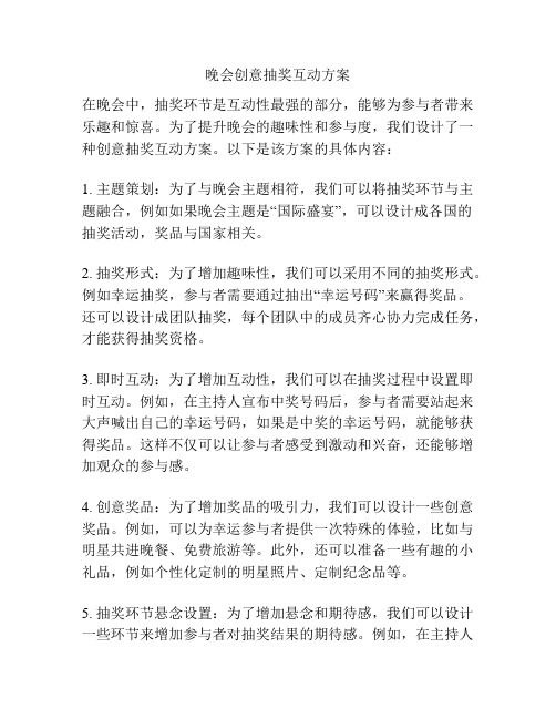 晚会创意抽奖互动方案