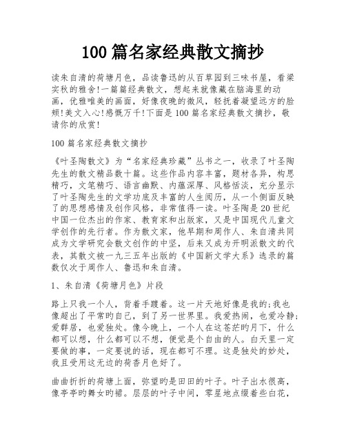 100篇名家经典散文摘抄 