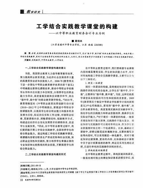 工学结合实践教学课堂的构建——以中等职业教育财务会计专业为例