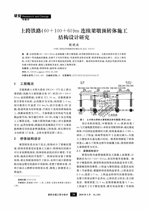 上跨铁路(60+100+60)m连续梁墩顶转体施工结构设计研究