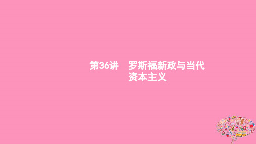 (通史版)2020版高考历史大一轮复习专题十四苏联的社会主义建设和世界资本主义经济政策的调整36罗斯