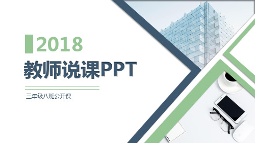 【精选】教师说课简约教师说课教育教学培训通用ppt模板