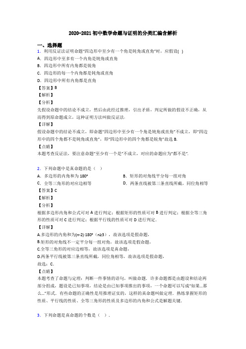 2020-2021初中数学命题与证明的分类汇编含解析