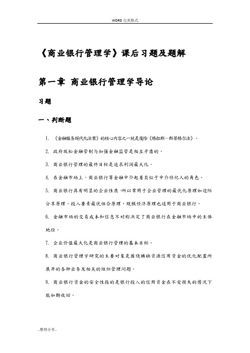 《商业银行管理学》课后习题答案解析