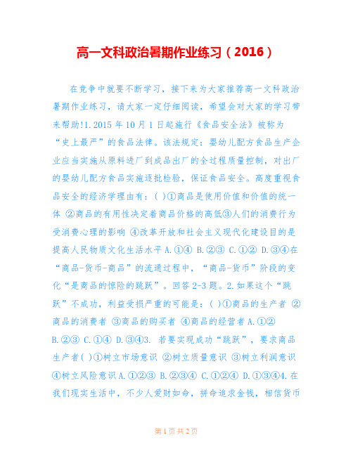 高一文科政治暑期作业练习(2016)