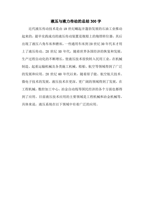 液压与液力传动的总结300字