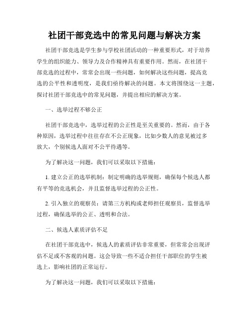 社团干部竞选中的常见问题与解决方案