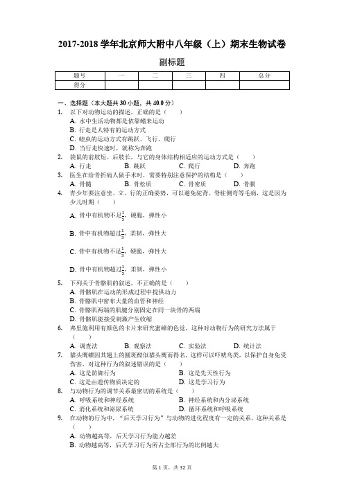 北京   八年级(上)期末生物试卷-(含答案)