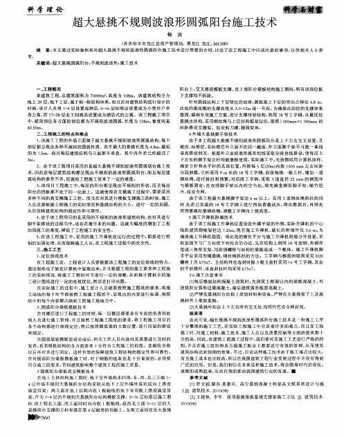 超大悬挑不规则波浪形圆弧阳台施工技术