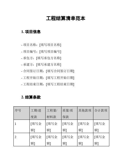 工程结算清单范本