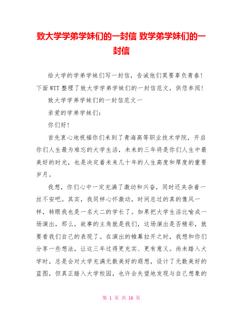 致大学学弟学妹们的一封信 致学弟学妹们的一封信