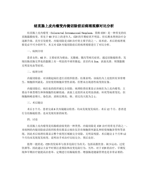 结直肠上皮内瘤变内镜切除前后病理观察对比分析