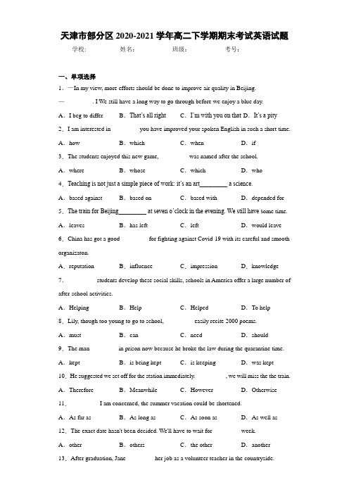 天津市部分区2020-2021学年高二下学期期末考试英语试题