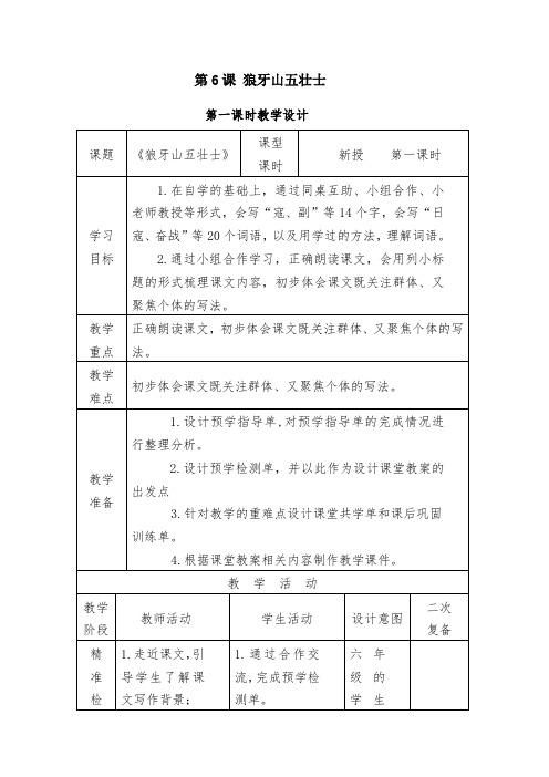 《狼牙山五壮士》教学设计