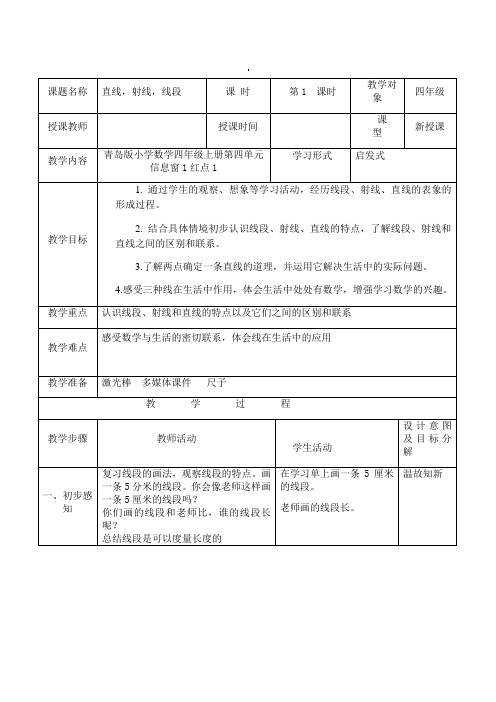 四年级上册数学教案及反思-2.1 直线,射线,线段 ︳青岛版