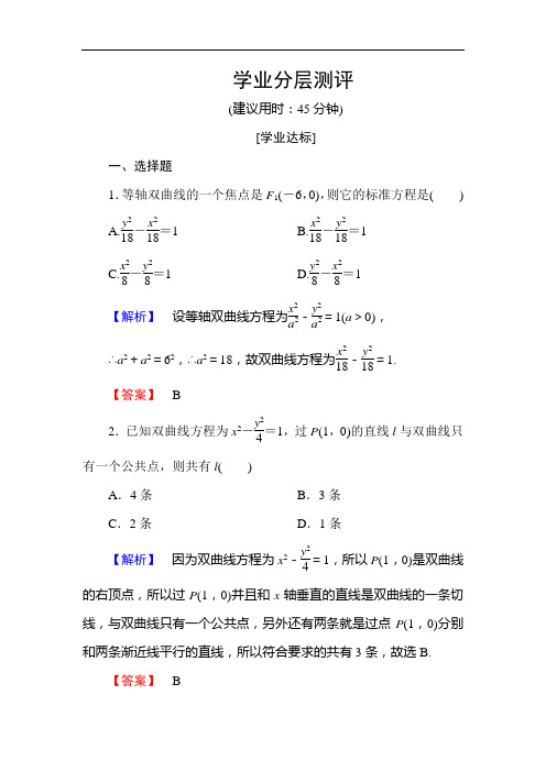 高中数学人教A版选修2-1学业测评：2.3.2 双曲线的简单几何性质 Word版含解析