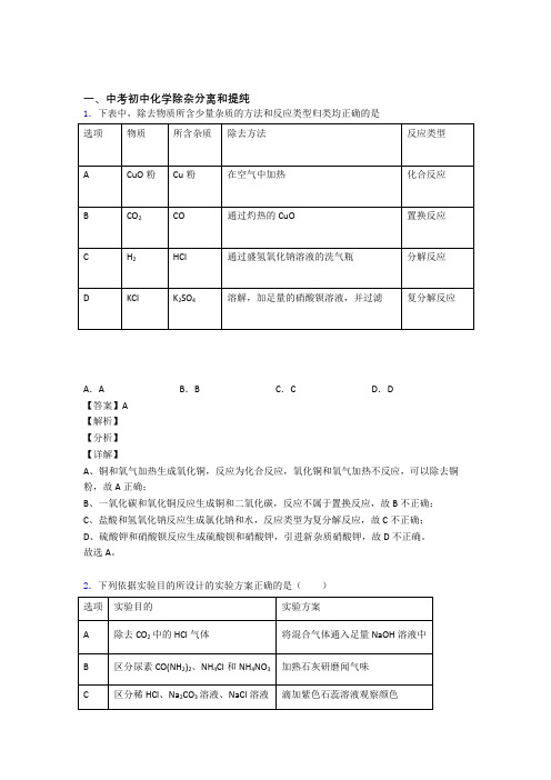 2020-2021中考化学压轴题专题复习——分离和提纯除杂的综合及详细答案