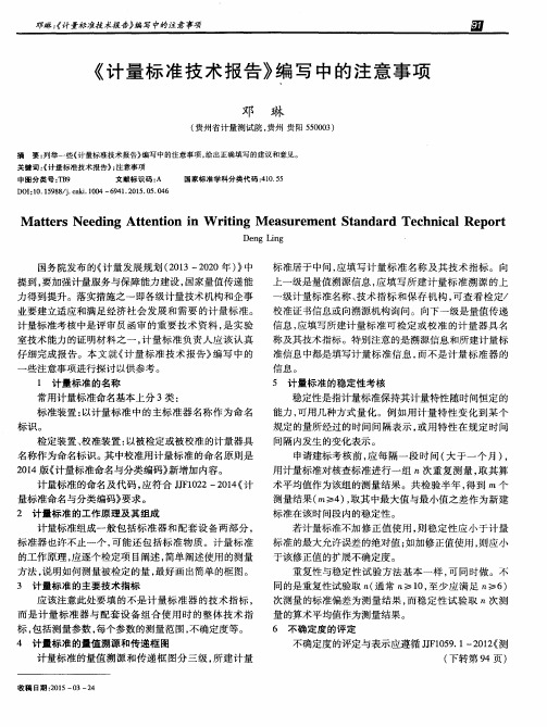 《计量标准技术报告》编写中的注意事项