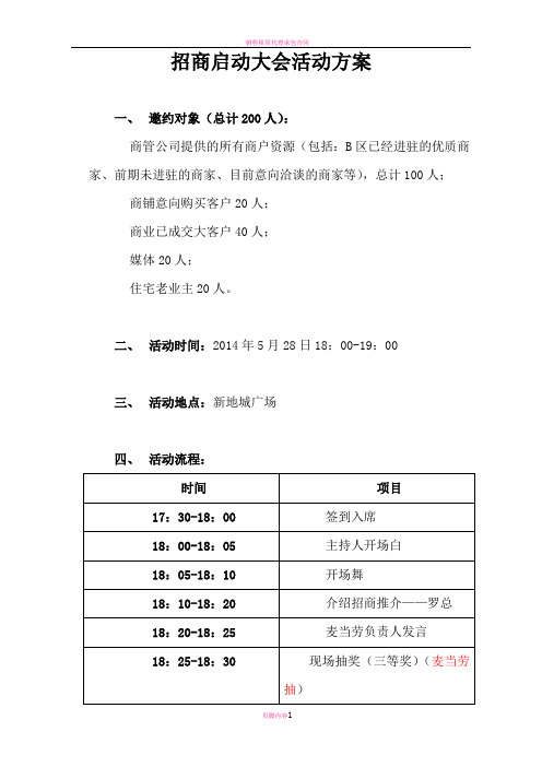 招商启动大会活动方案终板