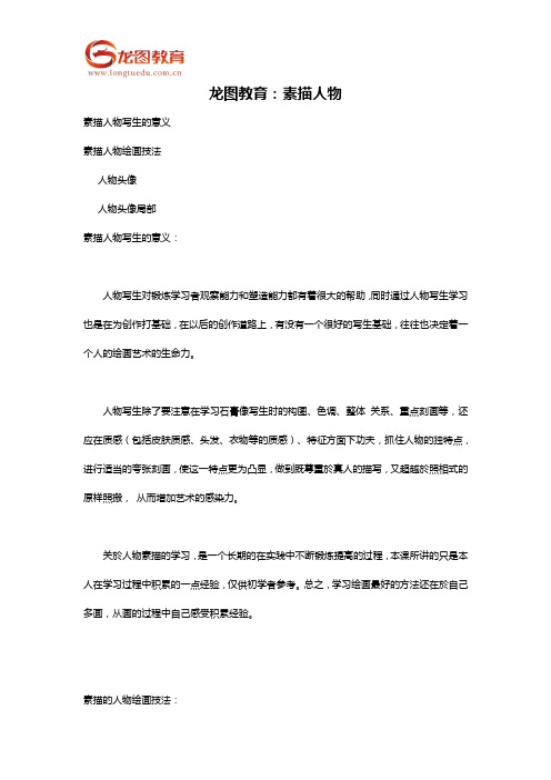 龙图教育:素描人物