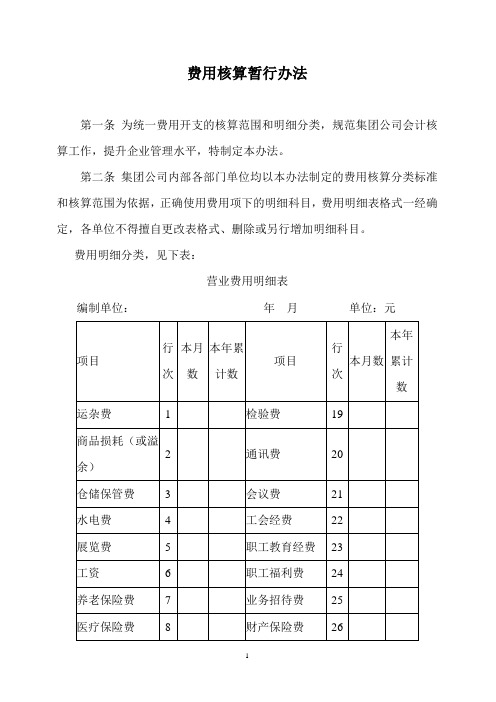 10、费用核算办法