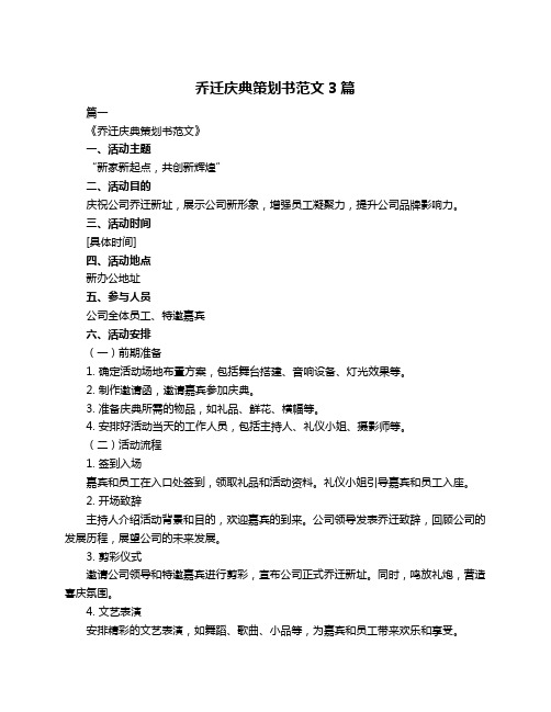 乔迁庆典策划书范文3篇