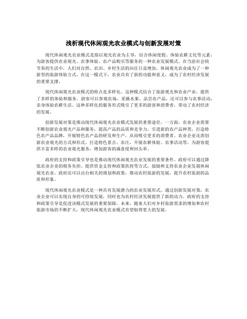 浅析现代休闲观光农业模式与创新发展对策