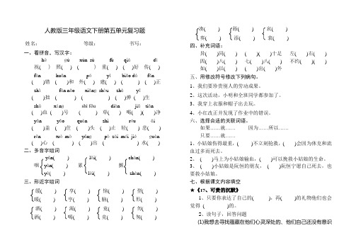 人教版三年级语文下册第五单元复习题