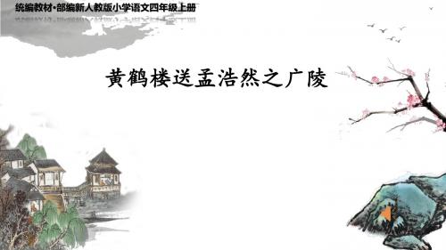 《黄鹤楼送孟浩然之广陵》公开课教学 PPT课件(统编教材·部编新人教版小学语文四年级上册)