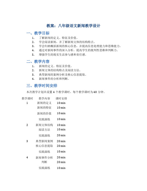 教案：八年级语文新闻教学设计