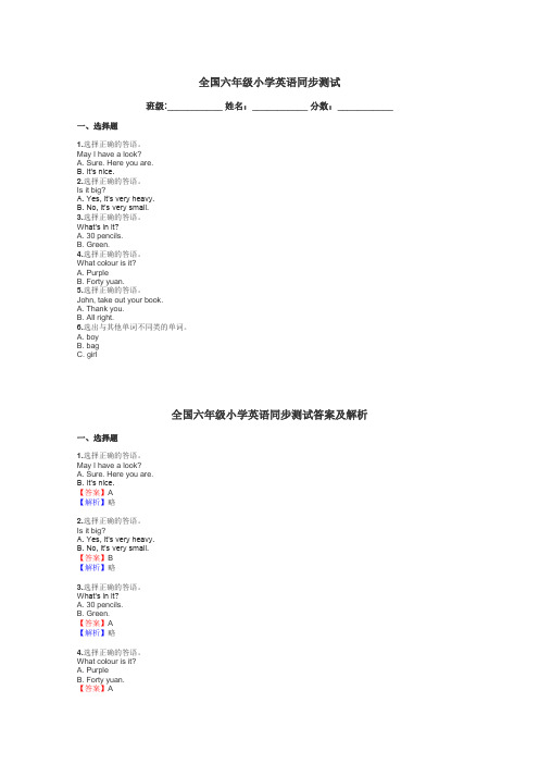 全国六年级小学英语同步测试带答案解析
