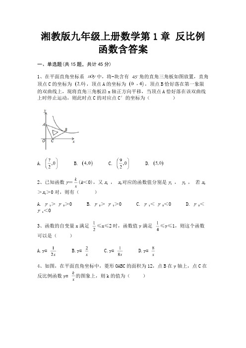 湘教版九年级上册数学第1章 反比例函数含答案(夺分金卷)