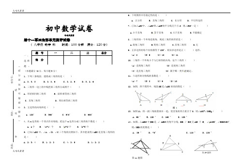 人教版初二数学上试卷11章三角形单元测试卷.doc