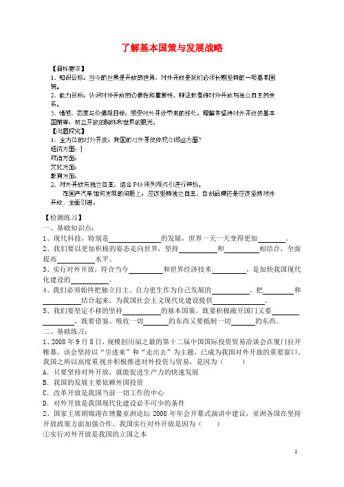 九年级政治全册 2.4 了解基本国策与发展战略导学案